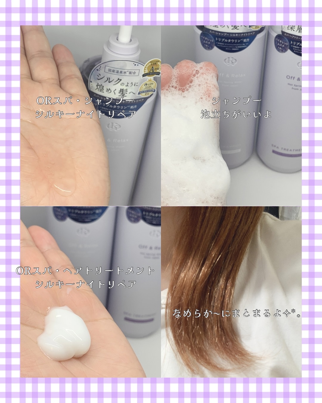 ＯＲ スパ・シャンプー／ヘアトリートメント シルキーナイトリペア/Off&Relax/市販シャンプーを使ったクチコミ（2枚目）