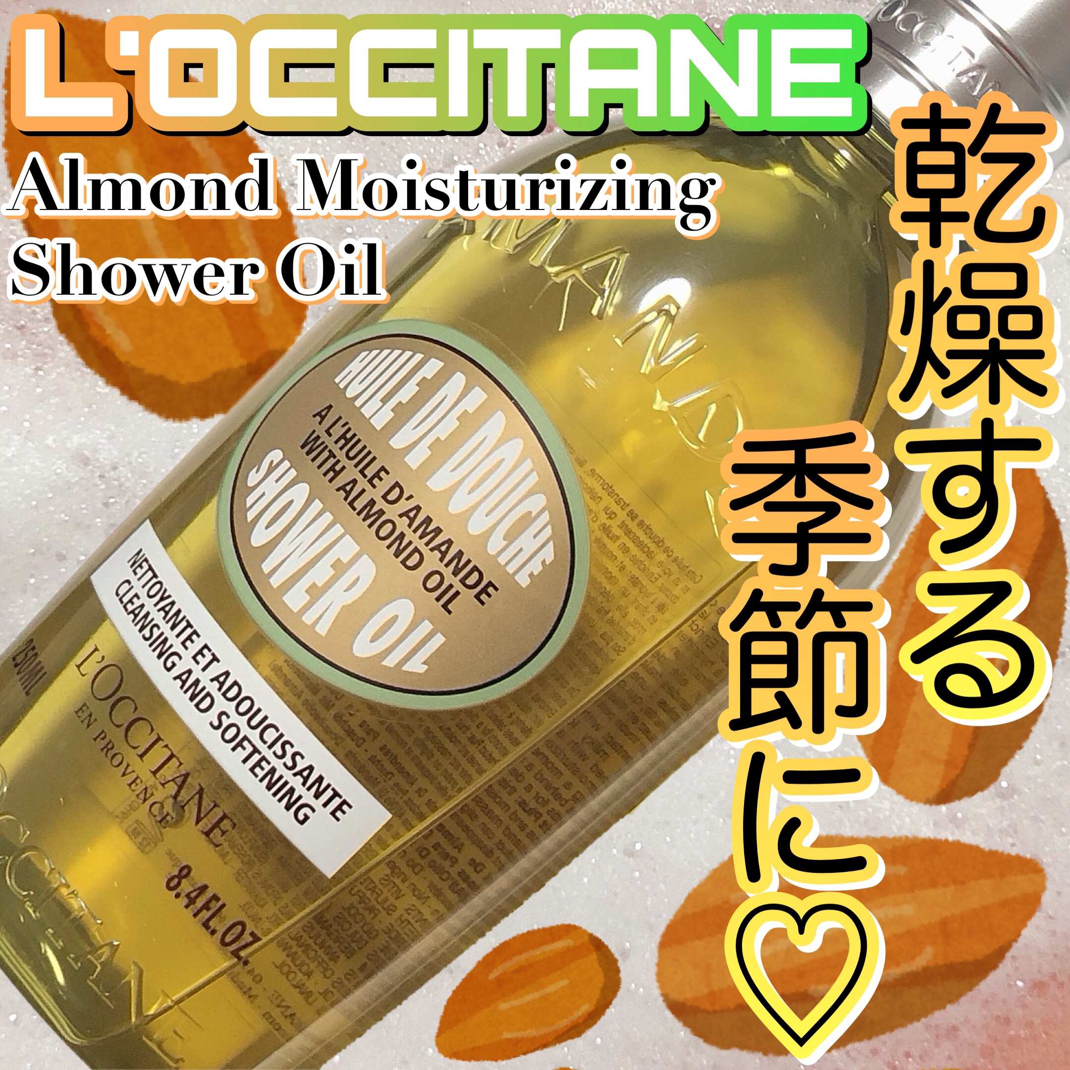 アーモンド モイスチャライジングシャワーオイル/L'OCCITANE/ボディソープを使ったクチコミ（1枚目）