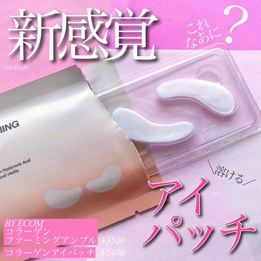 コラーゲンファーミングアイパッチ/BY ECOM/アイケア・アイクリームを使ったクチコミ(1枚目)