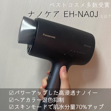 ヘアードライヤーナノケア EH-NA0J/Panasonic/ドライヤーを使ったクチコミ（2枚目）