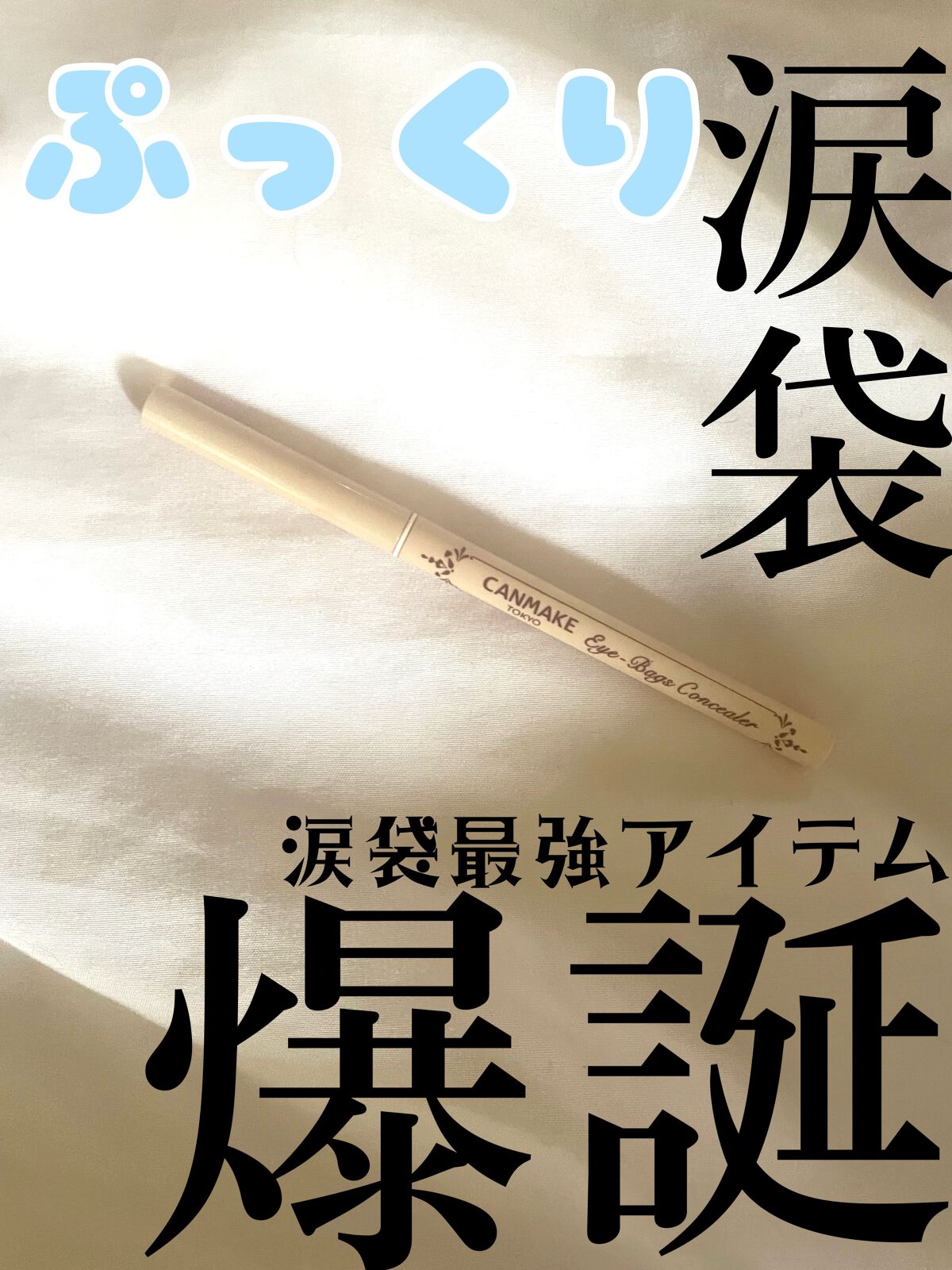 アイバッグコンシーラー 01 イエローベージュ/キャンメイク/ペンシルコンシーラーを使ったクチコミ（1枚目）