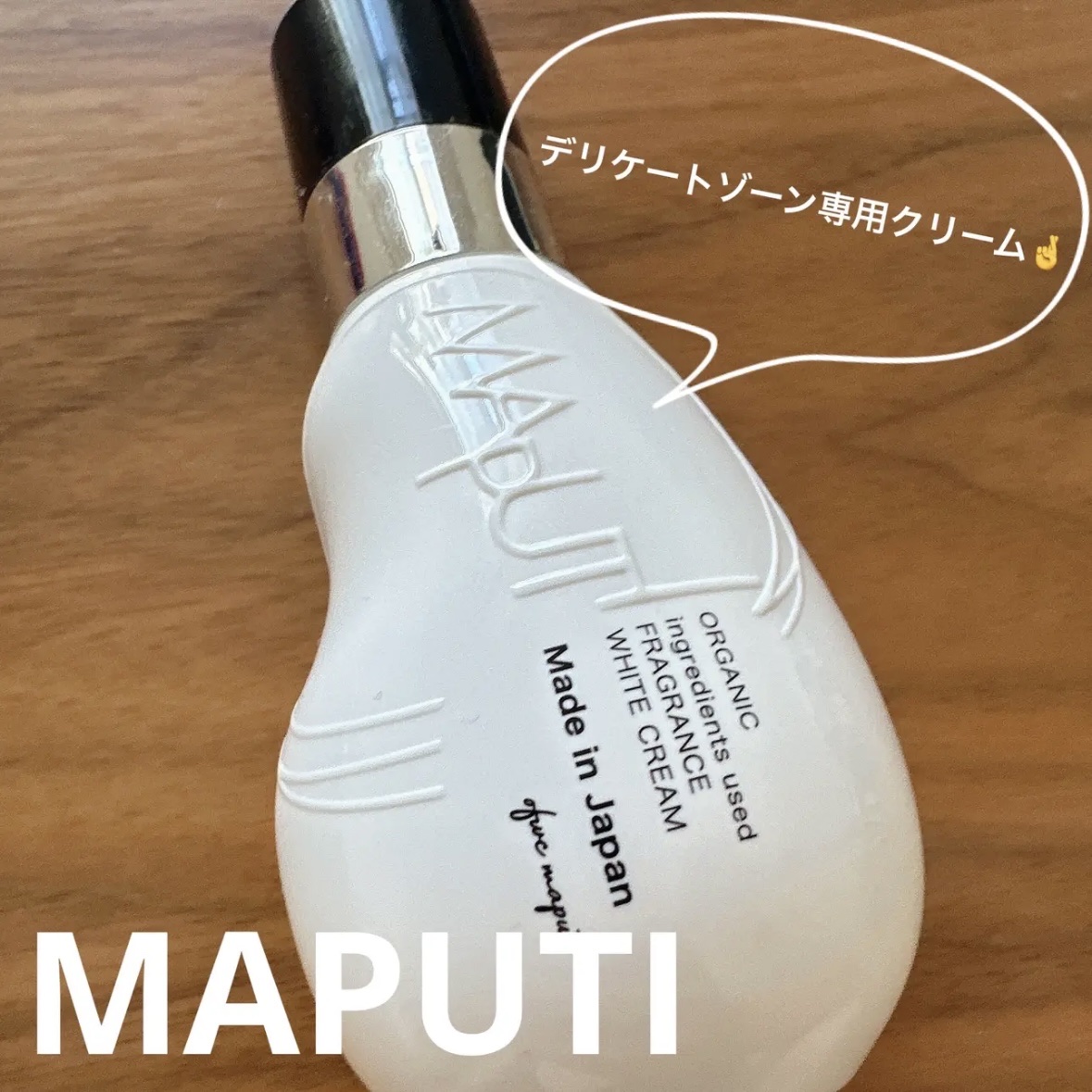 試してみた】オーガニックフレグランスホワイトクリーム MAPUTI