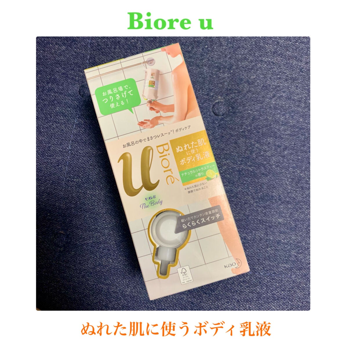 ザ ボディ ぬれた肌に使うボディ乳液 ナチュラルシトラスティーの香り/ビオレu/ボディミルクを使ったクチコミ(1枚目)