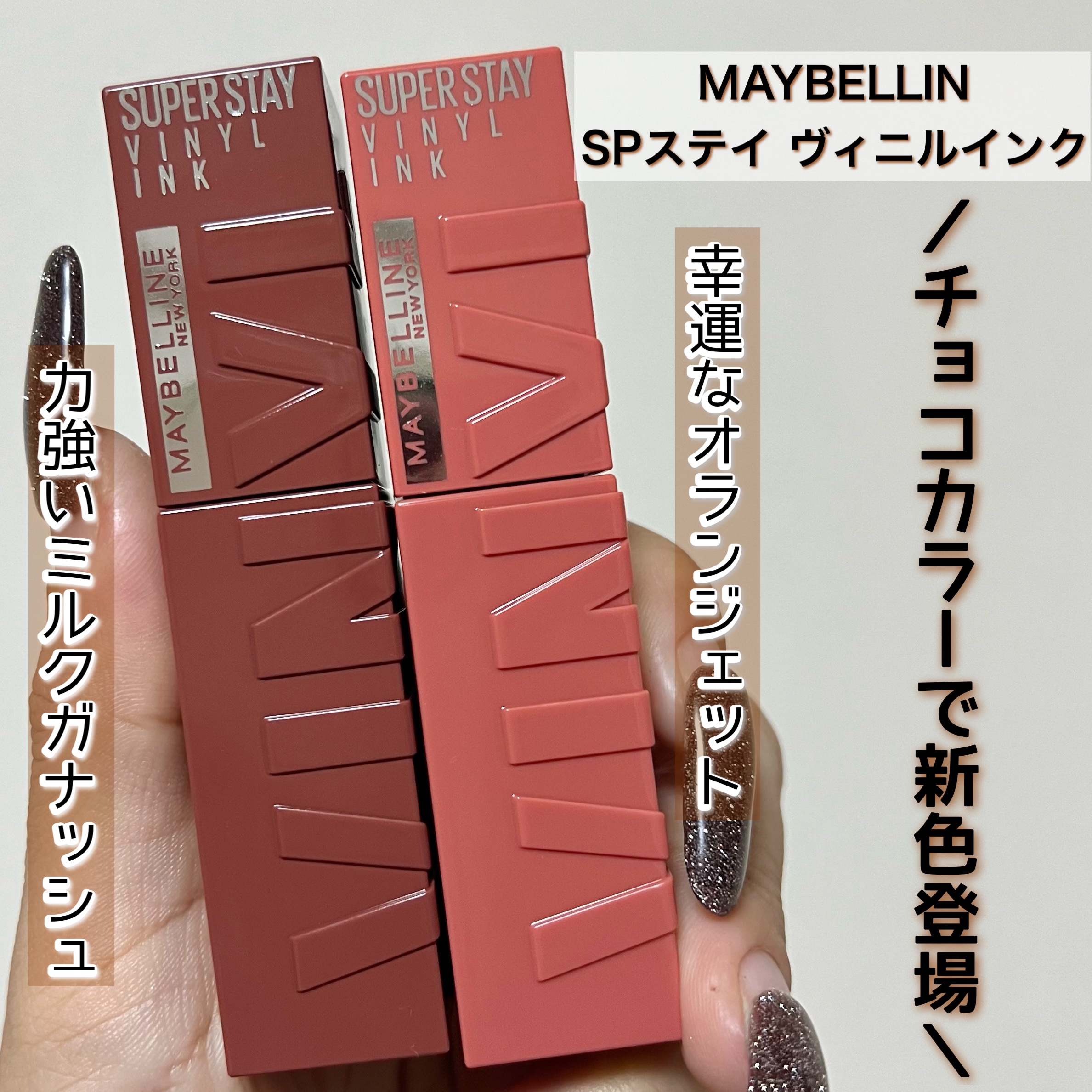 SPステイ ヴィニルインク 105 幸運なオランジェット/MAYBELLINE NEW YORK/口紅を使ったクチコミ（1枚目）