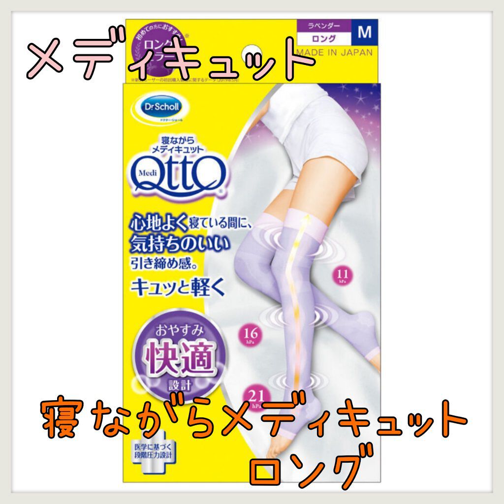 寝ながらメディキュット ロング/メディキュット/着圧ソックス・レギンスを使ったクチコミ（1枚目）