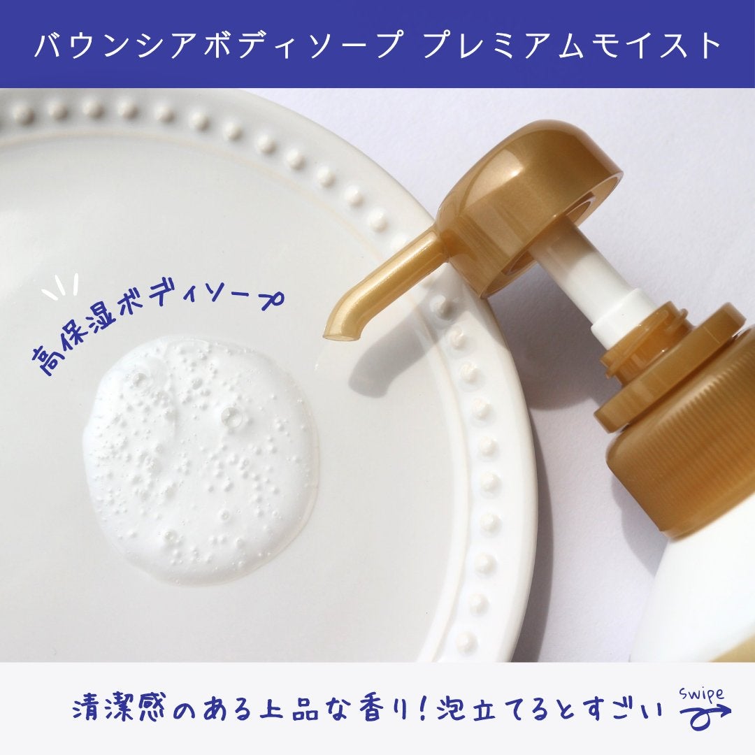 バウンシア ボディソープ プレミアムモイスト<しっとりタイプ>/Bouncia/ボディソープを使ったクチコミ(2枚目)