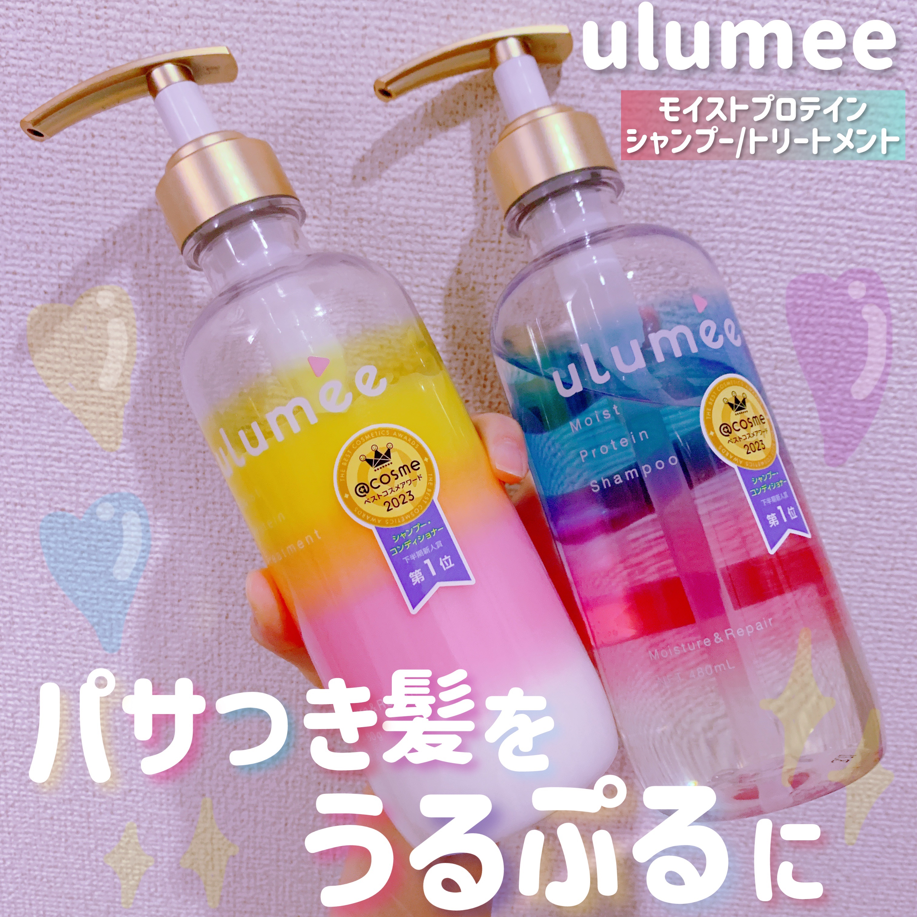 モイストプロテインシャンプー/トリートメント/ulumee/市販シャンプーを使ったクチコミ（1枚目）