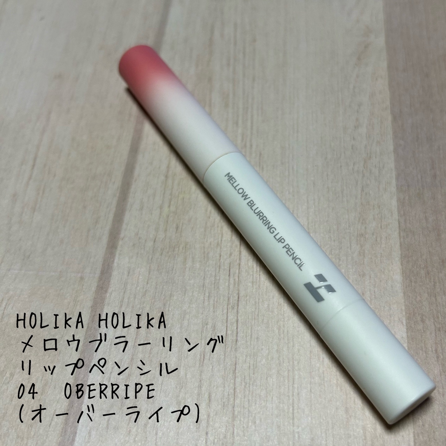 メロウブラーリングリップペンシル/HOLIKA HOLIKA/リップライナーを使ったクチコミ（1枚目）