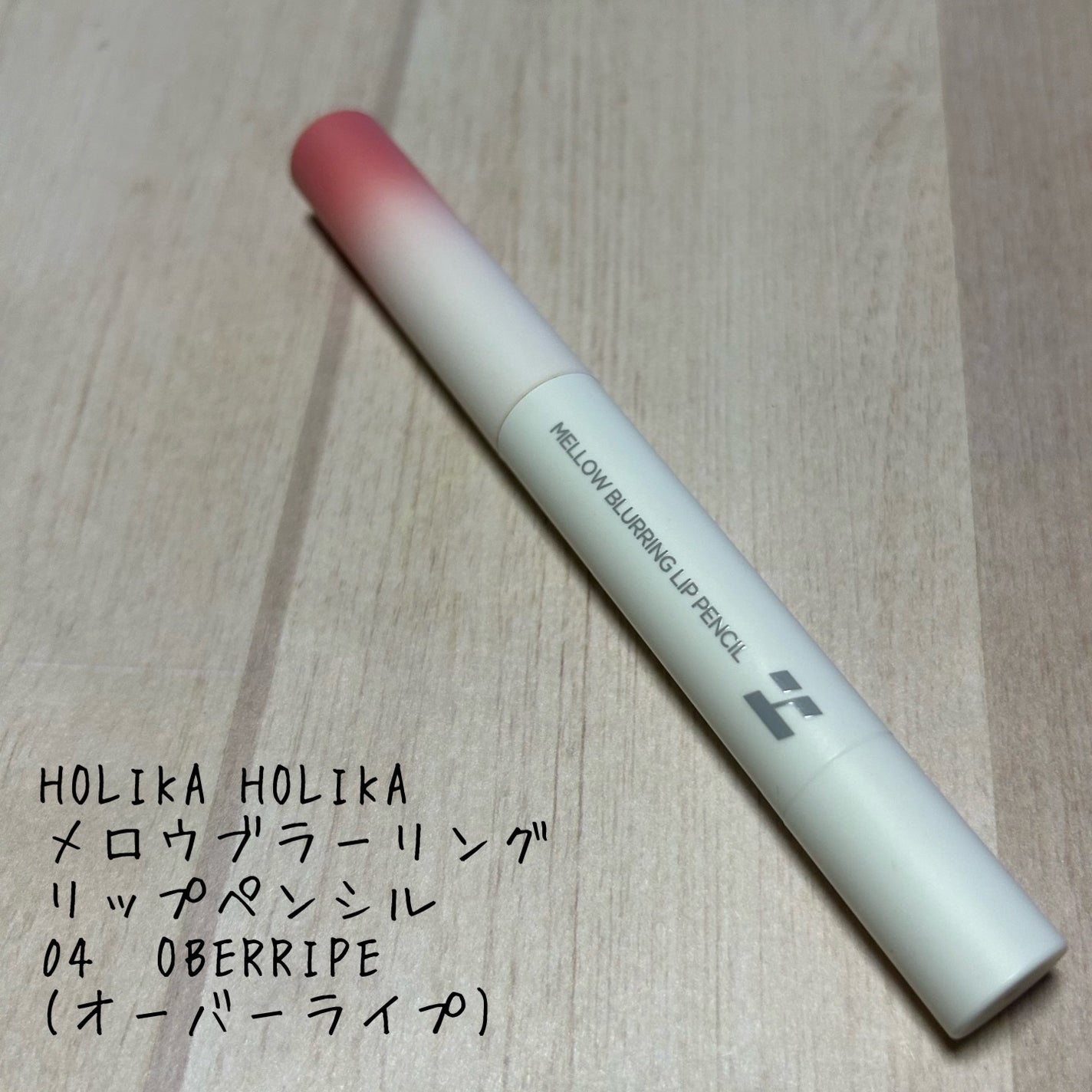 メロウブラーリングリップペンシル/HOLIKA HOLIKA/リップライナーを使ったクチコミ(1枚目)