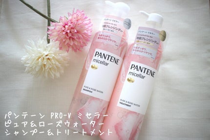 PRO-V ミセラー ピュア&ローズウォーター ノンシリコンシャンプー/トリートメント/パンテーン/市販シャンプーを使ったクチコミ(1枚目)