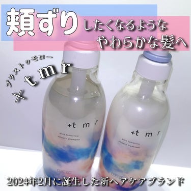 スムース シャンプー/トリートメント/＋ｔｍｒ/シャンプー・コンディショナーを使ったクチコミ（1枚目）