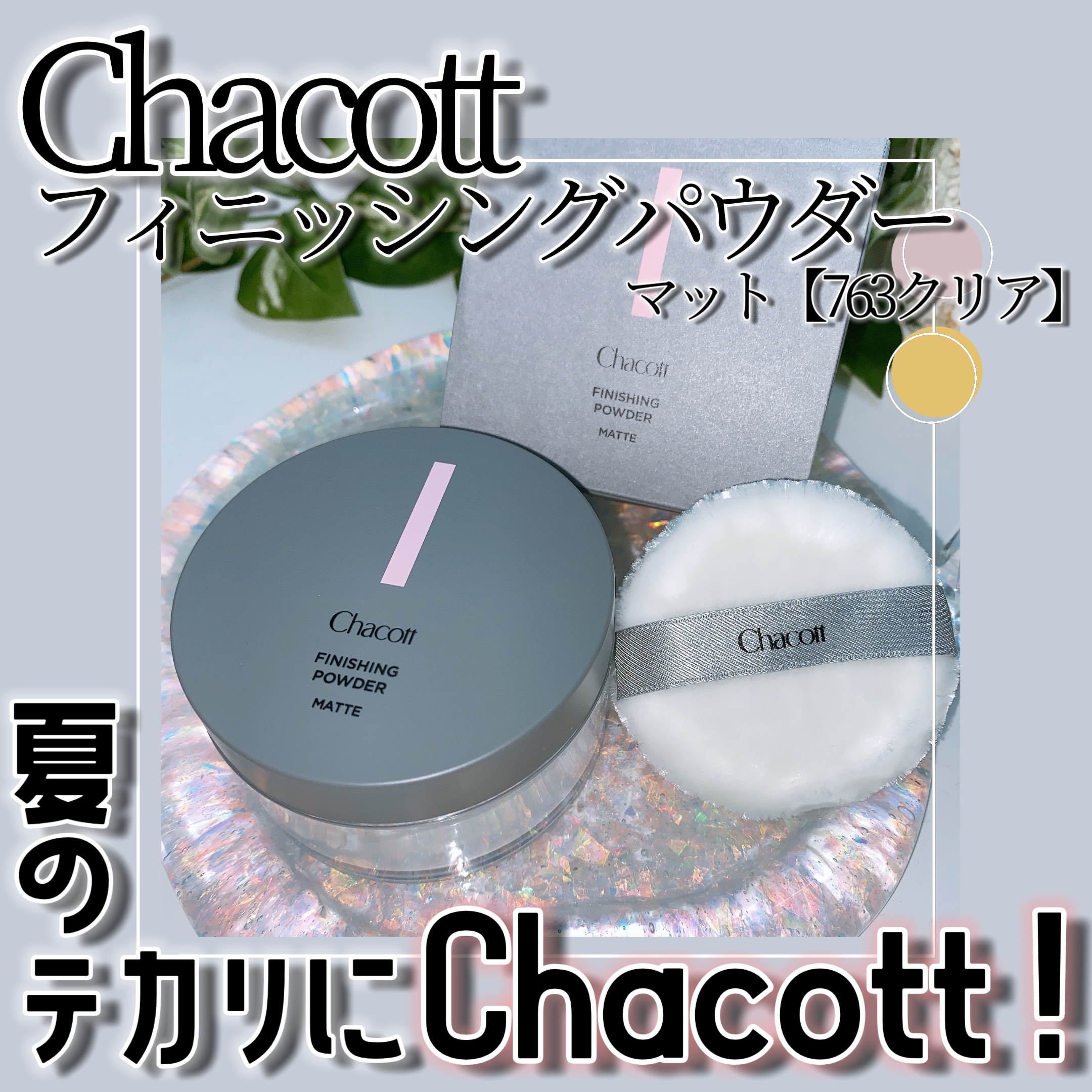 フィニッシングパウダー マット/チャコット・コスメティクス/ルースパウダーを使ったクチコミ（1枚目）