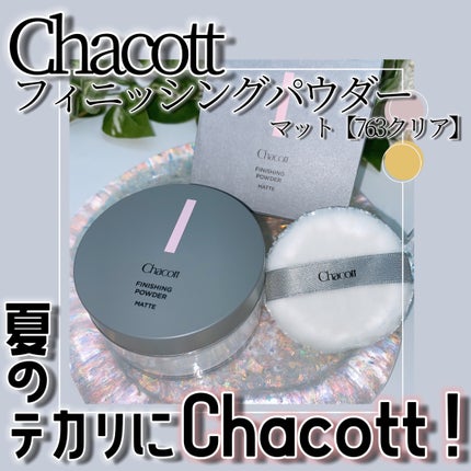 フィニッシングパウダー マット/チャコット・コスメティクス/ルースパウダーを使ったクチコミ(1枚目)