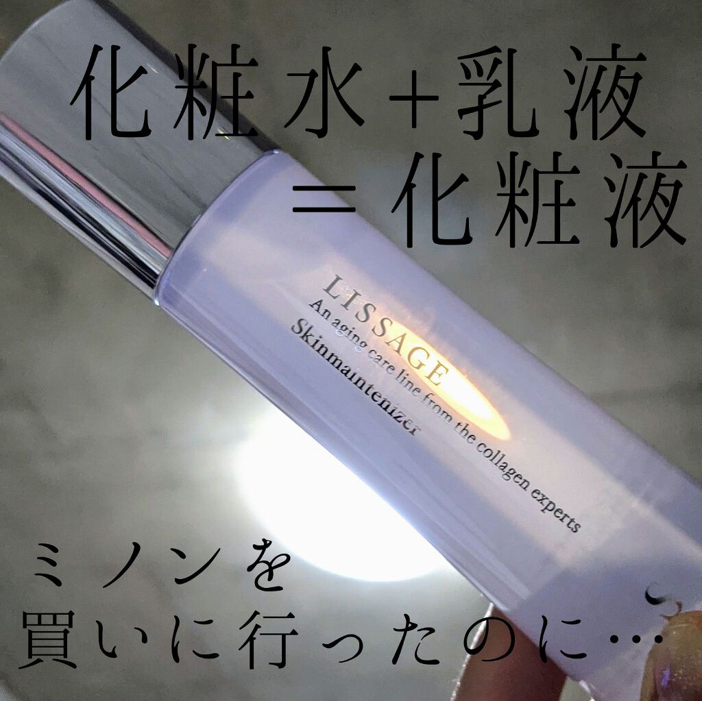 スキンメインテナイザー S/リサージ/化粧水を使ったクチコミ（1枚目）