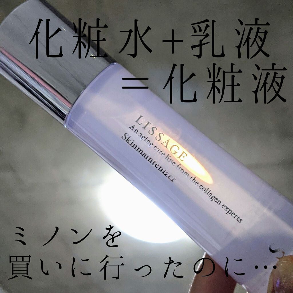 スキンメインテナイザー S/リサージ/化粧水を使ったクチコミ(1枚目)