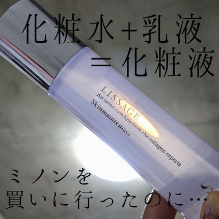 スキンメインテナイザー S/リサージ/化粧水を使ったクチコミ(1枚目)