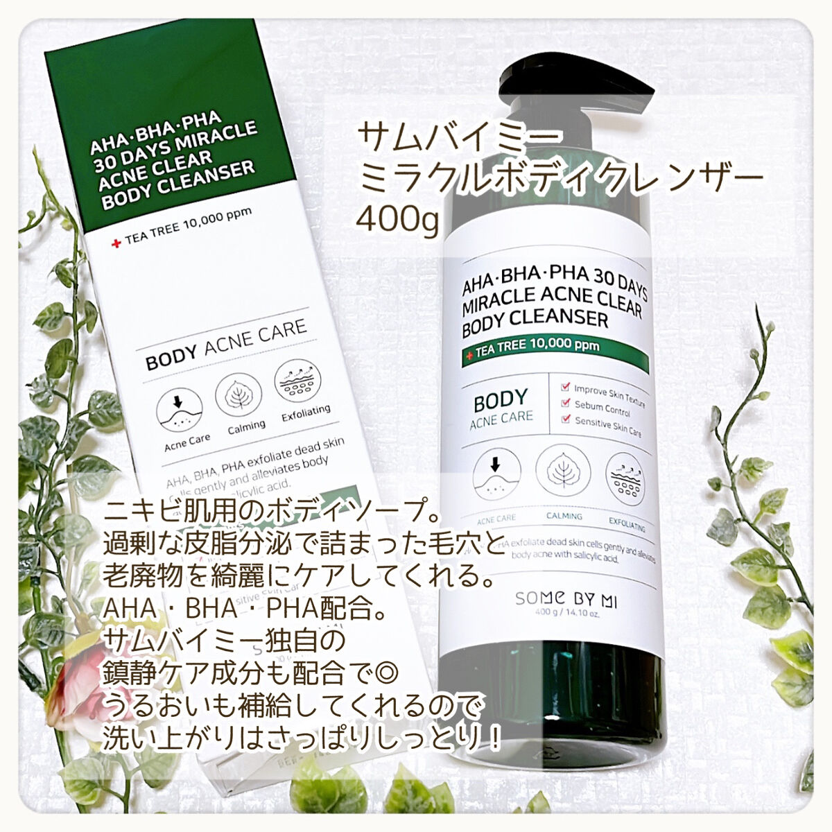 AHA·BHA·PHA 30デイズミラクルアクネボディクレンザー/SOME BY MI/ボディソープを使ったクチコミ（3枚目）
