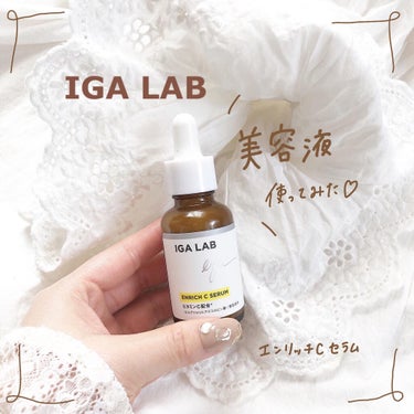 エンリッチCセラム/IGA LAB/美容液を使ったクチコミ（1枚目）