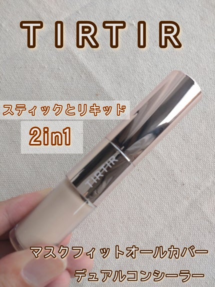 マスクフィットオールカバーデュアルコンシーラー/TIRTIR(ティルティル)/コンシーラーを使ったクチコミ(1枚目)