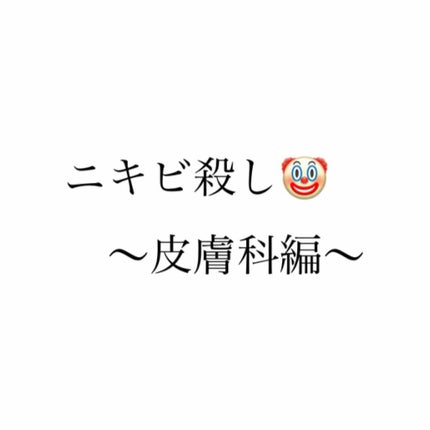 ベピオゲル/マルホ株式会社/その他を使ったクチコミ(1枚目)