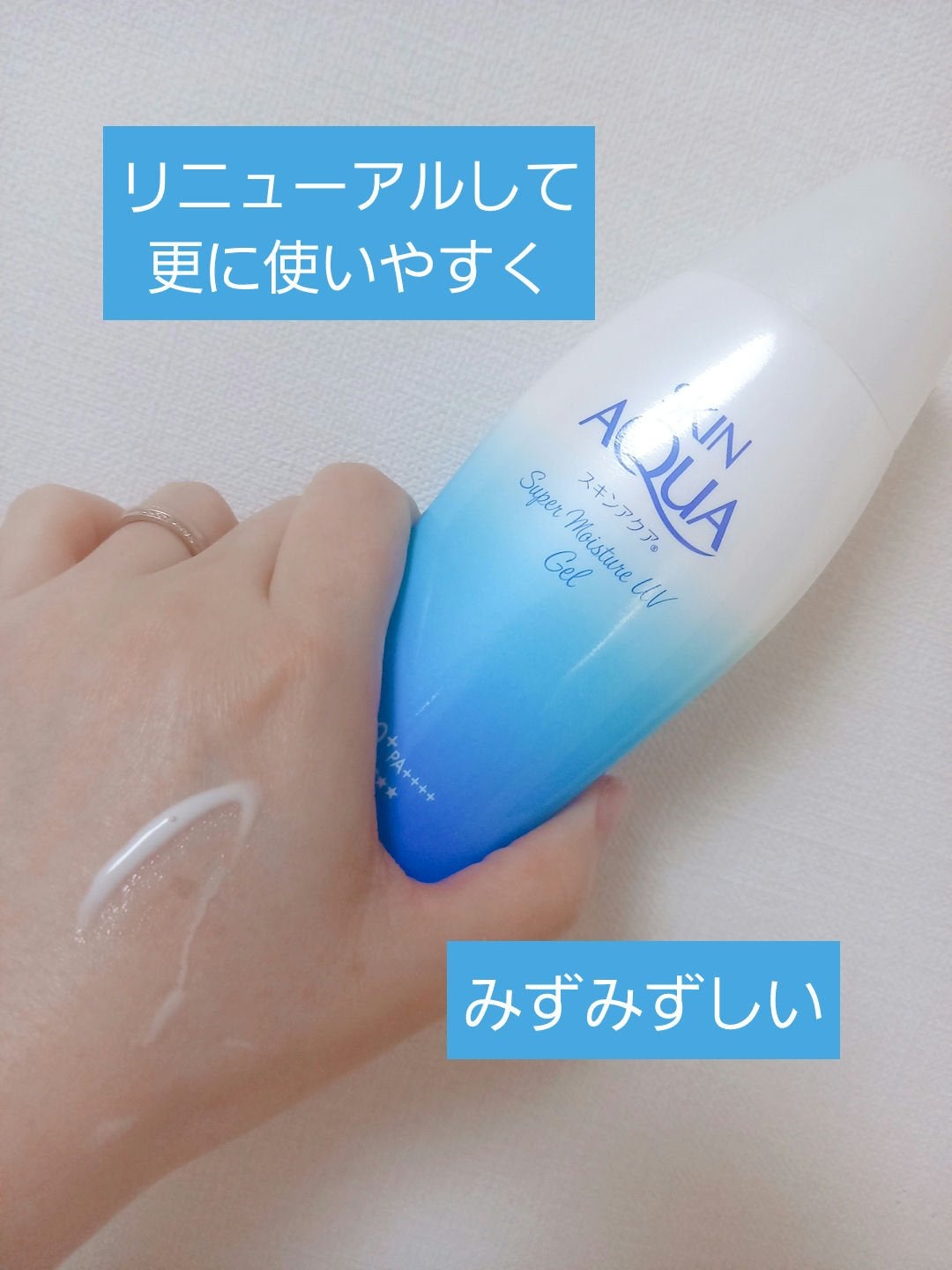 スキンアクア スーパーモイスチャージェル/スキンアクア/日焼け止めジェルを使ったクチコミ(1枚目)