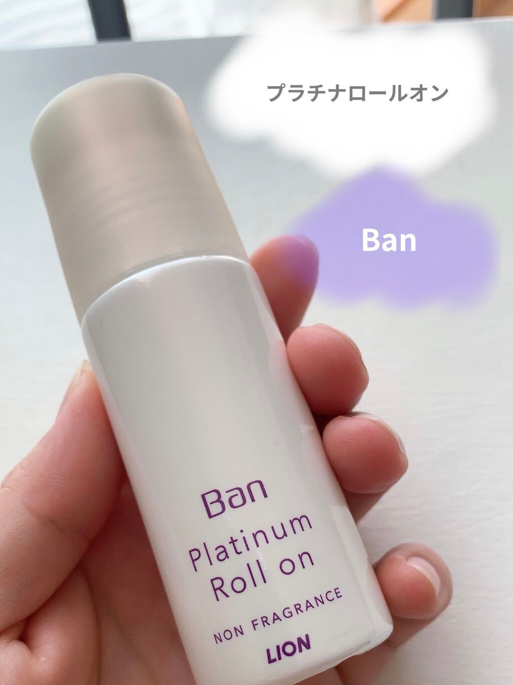 Ban 汗ブロック プラチナロールオン 無香性/Ban/デオドラント・制汗剤を使ったクチコミ(1枚目)
