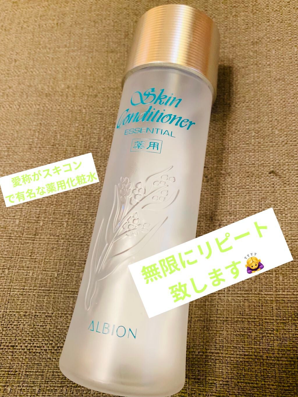 アルビオン 薬用スキンコンディショナー エッセンシャル/ALBION/化粧水を使ったクチコミ(1枚目)