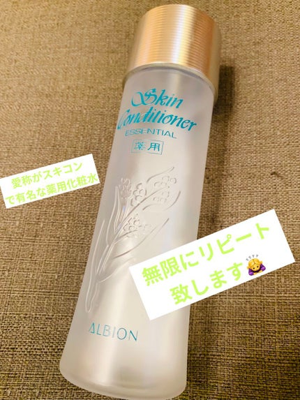 アルビオン 薬用スキンコンディショナー エッセンシャル/ALBION/化粧水を使ったクチコミ(1枚目)
