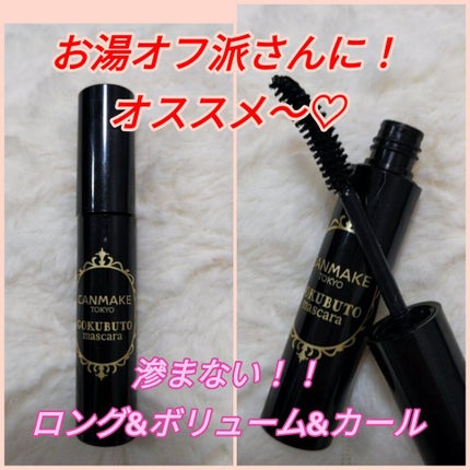 ゴクブトマスカラ/キャンメイク/マスカラを使ったクチコミ(1枚目)