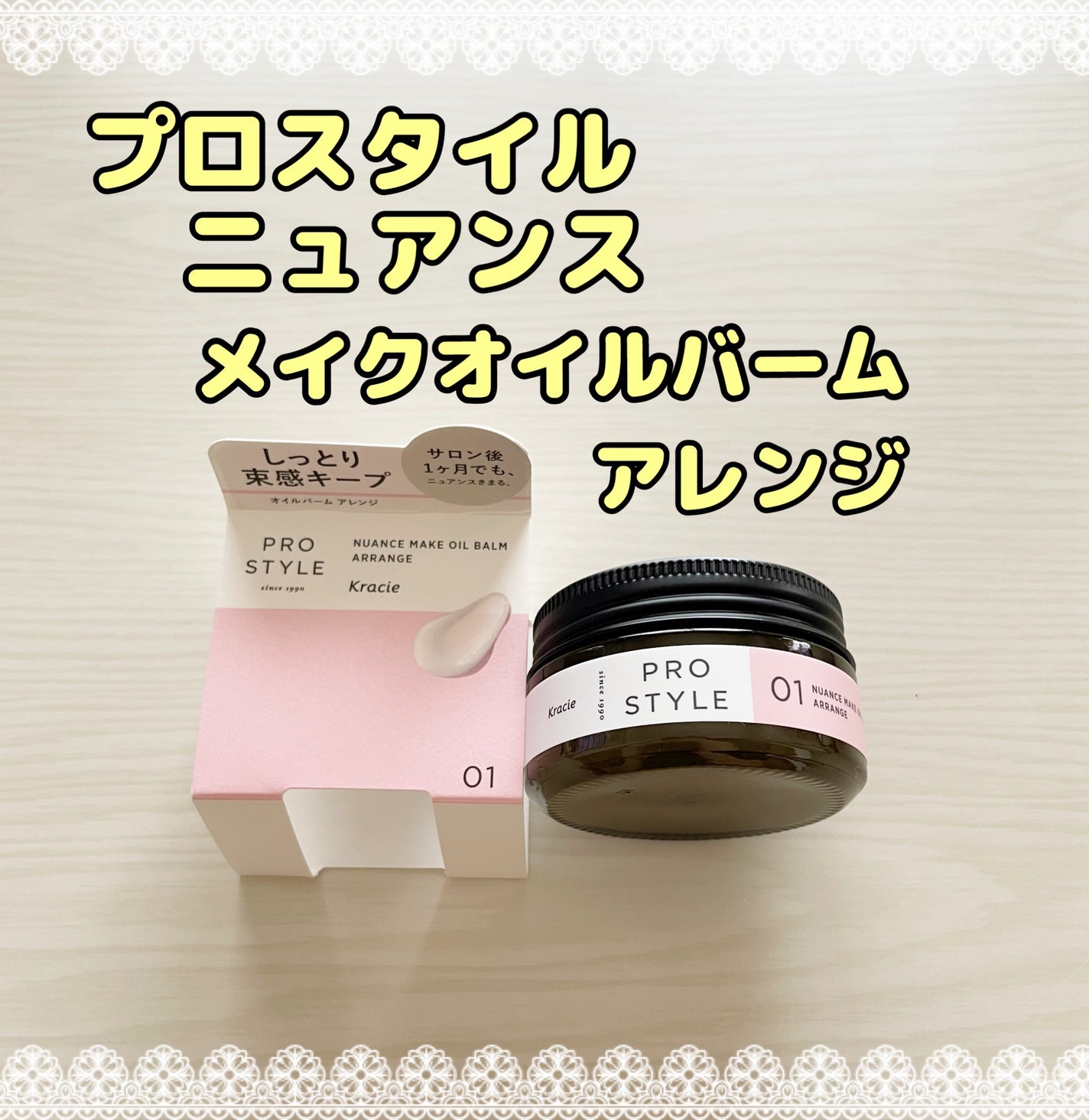 ニュアンスメイクオイルバーム アレンジ/プロスタイル/ヘアバームを使ったクチコミ(1枚目)