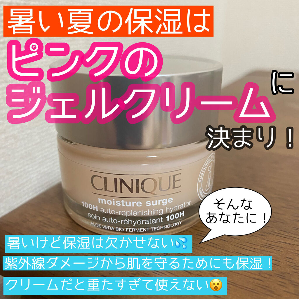 モイスチャー サージ ジェルクリーム 100H/CLINIQUE/フェイスクリームを使ったクチコミ（1枚目）