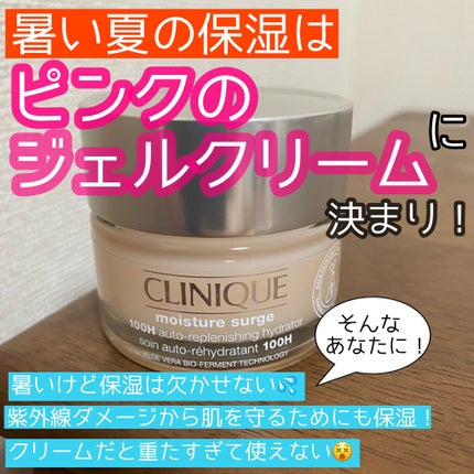モイスチャー サージ ジェルクリーム 100H/CLINIQUE/フェイスクリームを使ったクチコミ(1枚目)