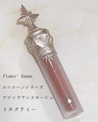 ユニコーンシリーズ マジックワンドルージュ/FlowerKnows/口紅を使ったクチコミ（2枚目）