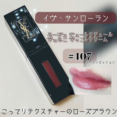 ルージュ ピュールクチュール ヴェルニ ヴィニルクリーム/YVES SAINT LAURENT BEAUTE/口紅を使ったクチコミ（1枚目）