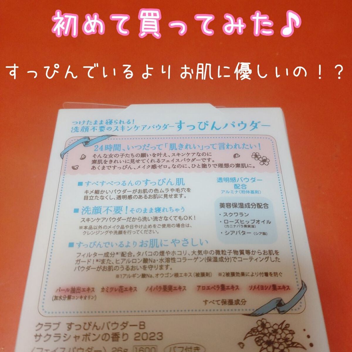すっぴんパウダーB サクラシャボンの香り 2023/クラブ/フェイスパウダーを使ったクチコミ(2枚目)