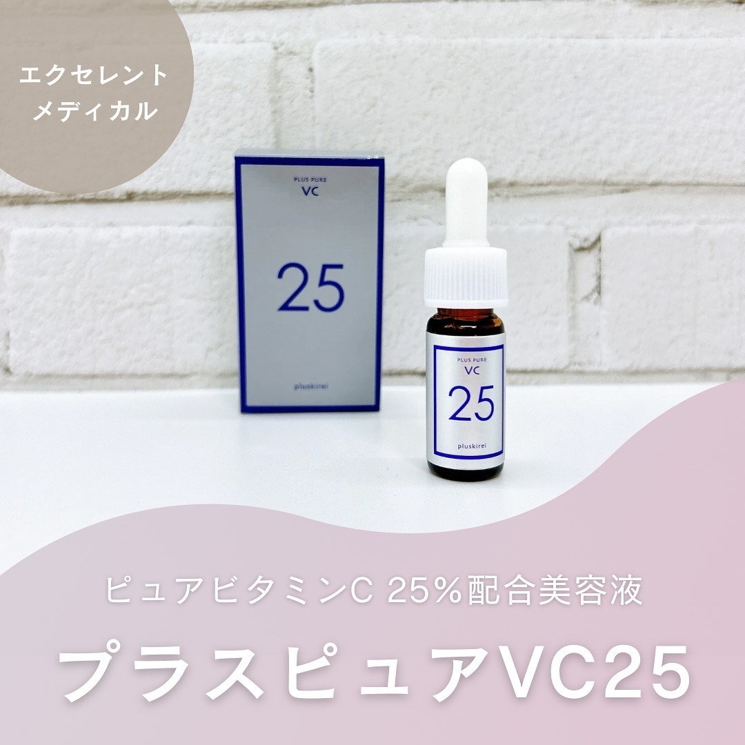 プラスピュアVC25/プラスキレイ/美容液を使ったクチコミ（1枚目）