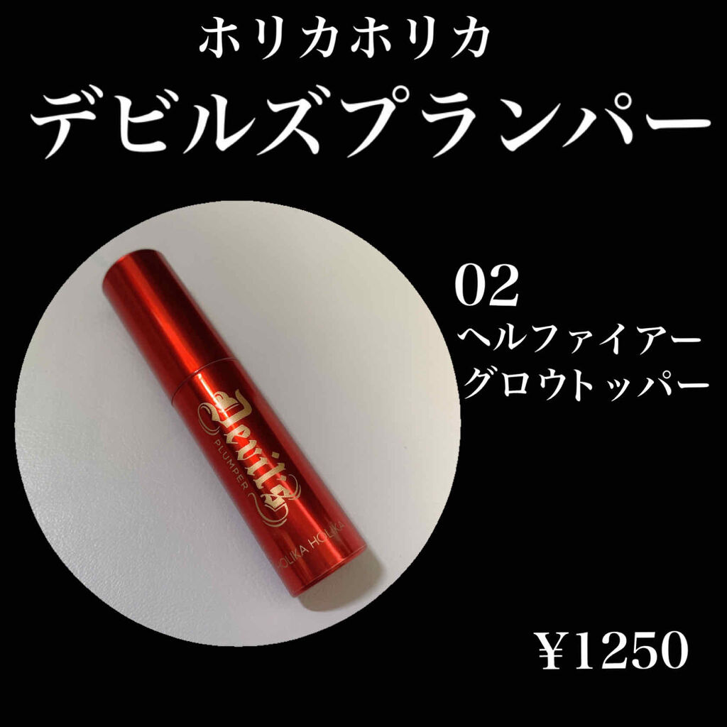 デビルズプランパー/HOLIKA HOLIKA/リッププランパーを使ったクチコミ（2枚目）