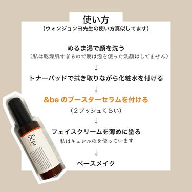 ＆be &be ブースターセラムのクチコミ「乾燥に負けないベースメイクに必須なアイテム🧏🏼‍♀️

ウォンジョンヨ先生がオススメしていた&.....」（3枚目）