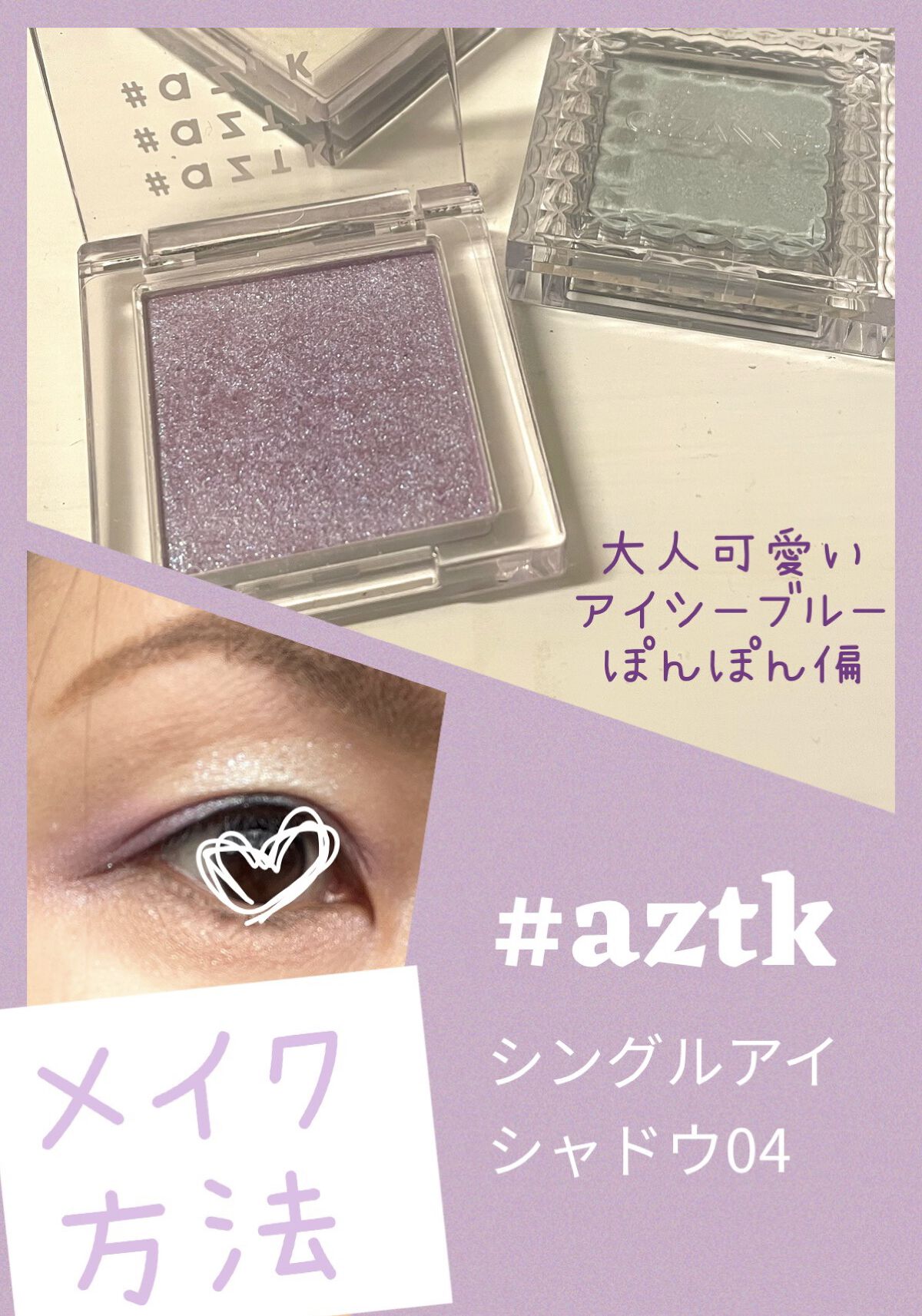 シングルアイシャドウ/aZTK/単色アイシャドウを使ったクチコミ（1枚目）