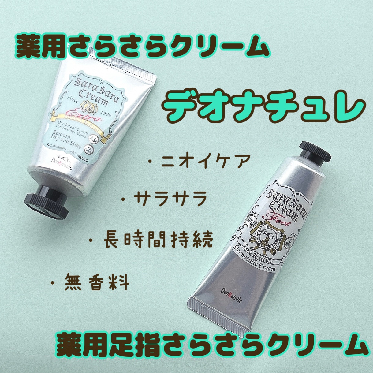 薬用足指さらさらクリーム/デオナチュレ/デオドラント・制汗剤を使ったクチコミ（1枚目）