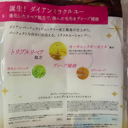 ミラクルユー/シャンプー&トリートメント/ダイアン/市販シャンプーを使ったクチコミ(4枚目)