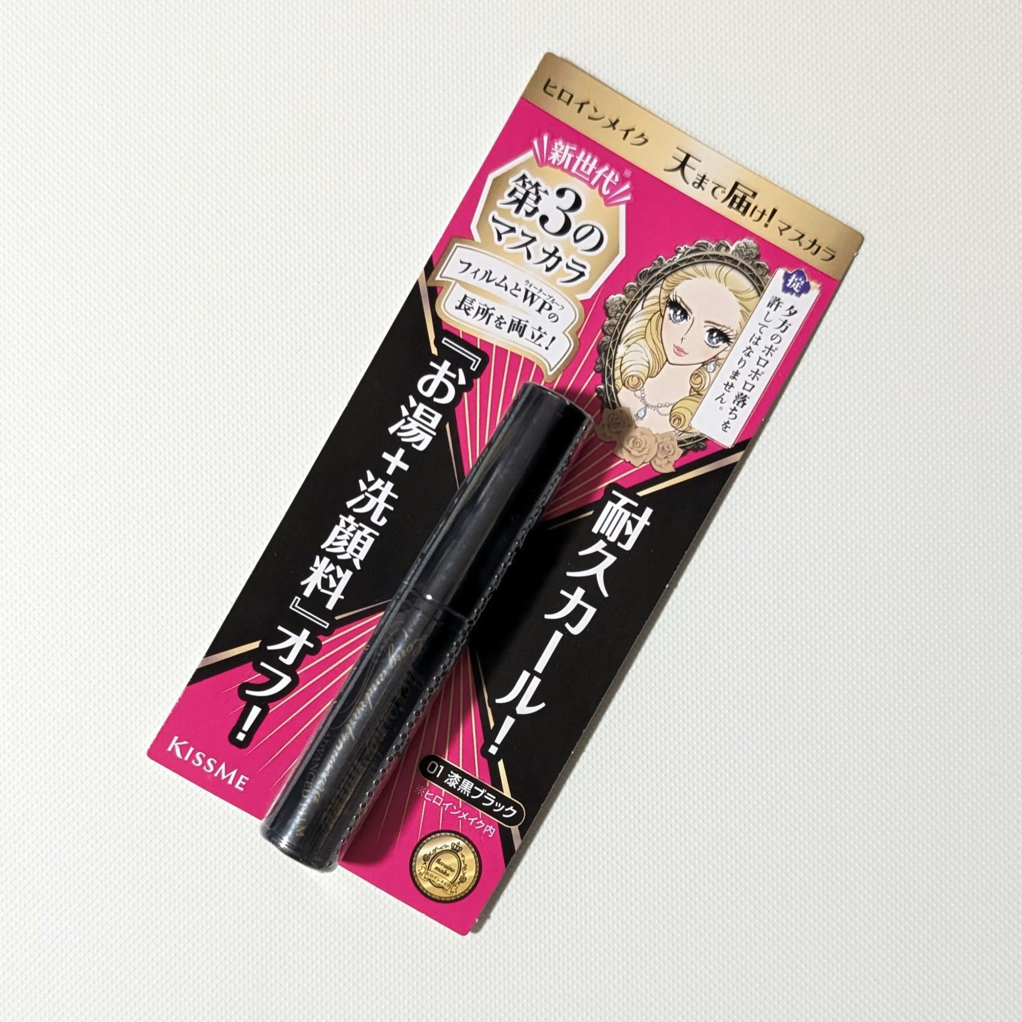 ロング＆カールマスカラ アドバンストフィルム/ヒロインメイク/マスカラを使ったクチコミ（1枚目）