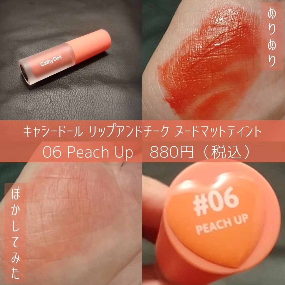 リップアンドチーク ヌードマットティント/CathyDoll/リップティントを使ったクチコミ（2枚目）