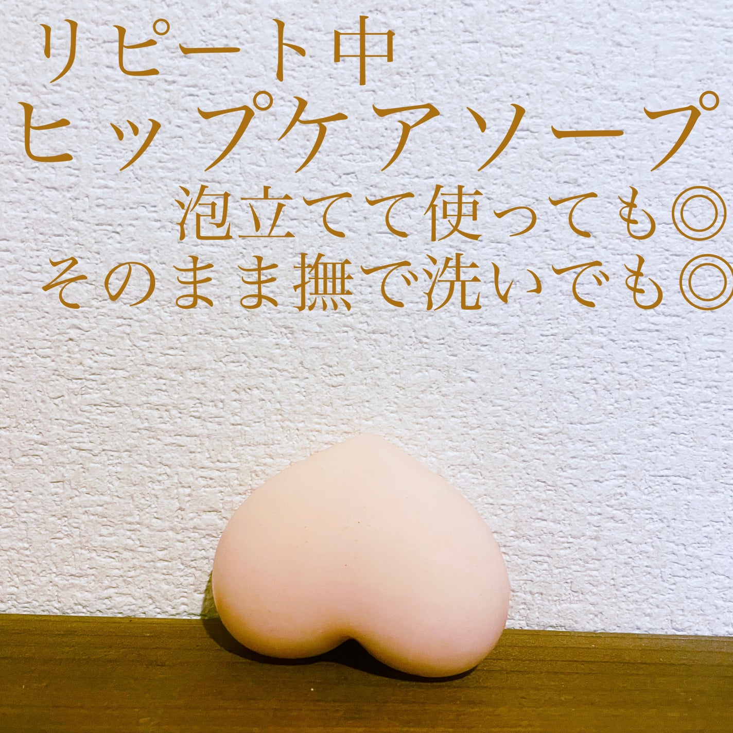 恋するおしり ヒップケアソープ/ペリカン石鹸/バスト・ヒップケアを使ったクチコミ(1枚目)