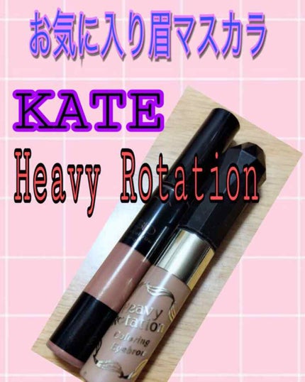 カラーリングアイブロウ/ヘビーローテーション/眉マスカラを使ったクチコミ(1枚目)