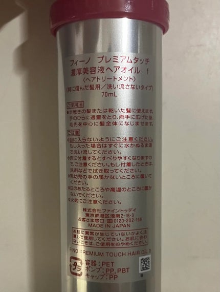 フィーノ プレミアムタッチ 濃厚美容液ヘアオイル/フィーノ/ヘアオイルを使ったクチコミ(5枚目)