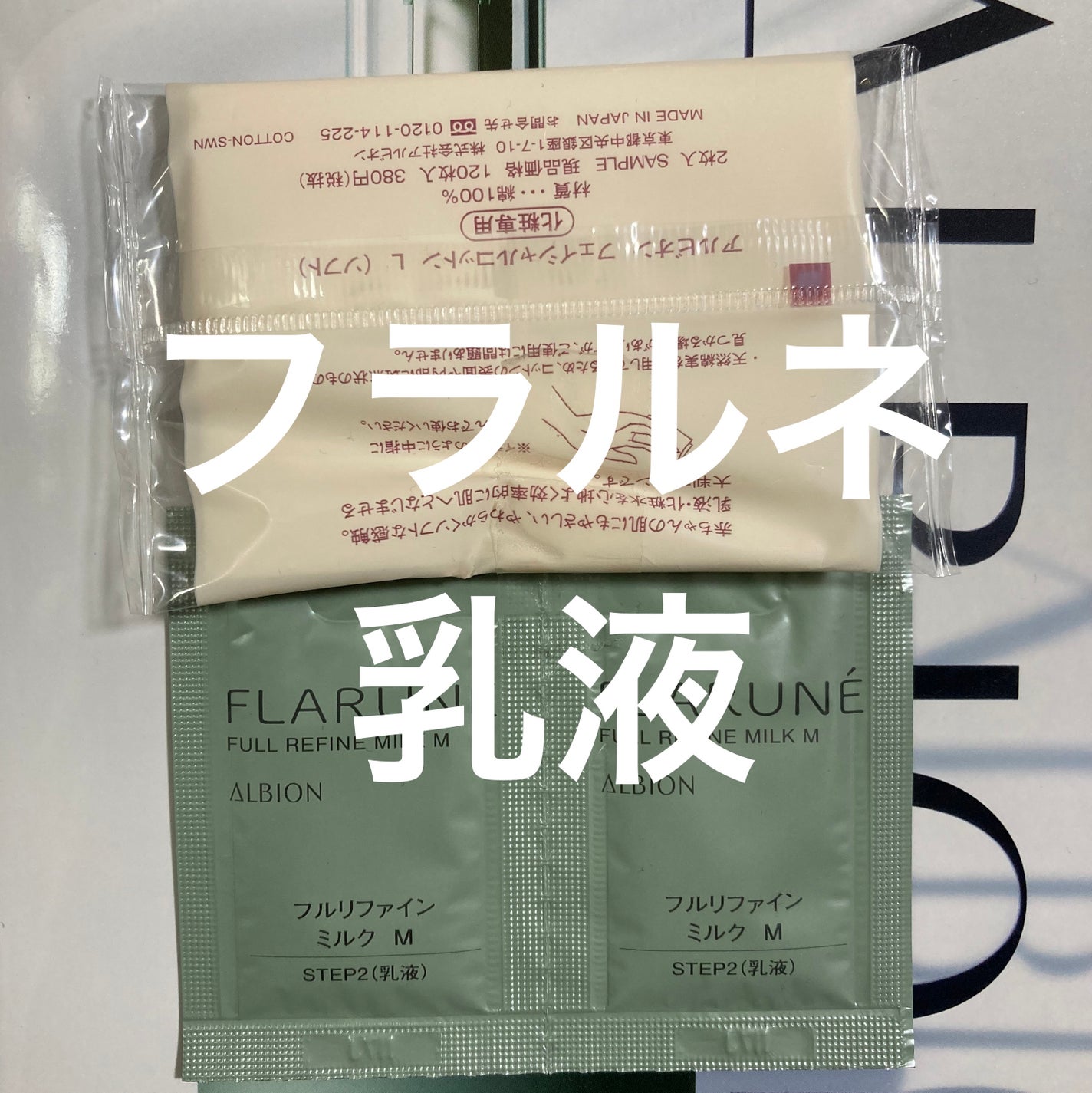 フラルネ フルリファイン ミルク M/ALBION/乳液を使ったクチコミ(1枚目)