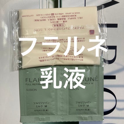 フラルネ フルリファイン ミルク M/ALBION/乳液を使ったクチコミ(1枚目)