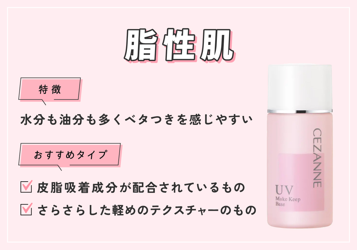 脂性肌は水分も油分も多くベタつきを感じやすいので皮脂吸着成分が配合されているものやさらさらした軽めのテクスチャーのものがおすすめ。