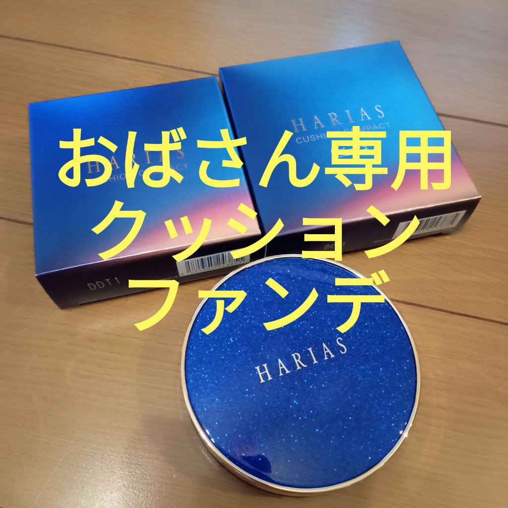 HARIAS　薬用クッションファンデーション/HARIAS/クッションファンデーションを使ったクチコミ（1枚目）